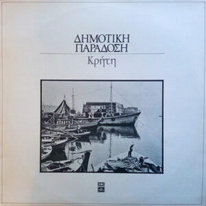 Various ‎– Κρήτη (Used Vinyl)
