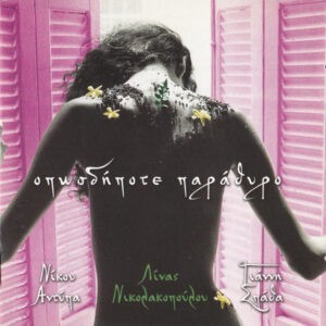 Νίκος Αντύπας, Λίνα Νικολακοπούλου, Γιάννης Σπάθας ‎– Οπωσδήποτε Παράθυρο (Used CD)