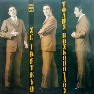 Τόλης Βοσκόπουλος ‎– Σε Ικετεύω (Used Vinyl)