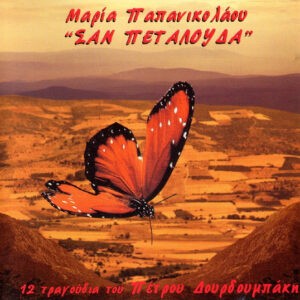 Μαρία Παπανικολάου, Πέτρος Δουρδουμπάκης ‎– Σαν Πεταλούδα (Used CD)