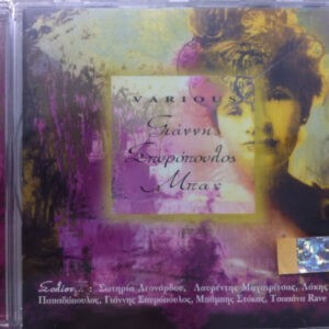 Γιάννης Σπυρόπουλος Μπαχ ‎– Various (Used CD)