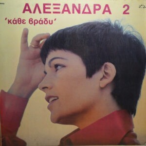 Αλεξάνδρα ‎– Αλεξάνδρα 2 Κάθε Βράδυ (Used Vinyl)