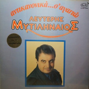 Λευτέρης Μυτιληναίος ‎– Αντικανονικά... Σ' Αγαπώ (Used Vinyl)