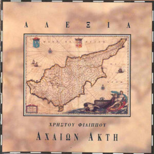 Αλέξια ‎– Αχαιών Ακτή (Used CD)