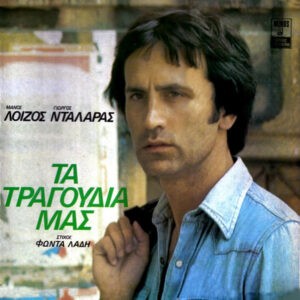 Μάνος Λοΐζος - Γιώργος Νταλάρας , Στίχοι Φώντας Λάδης ‎– Τα Τραγούδια Μας (Used Vinyl)