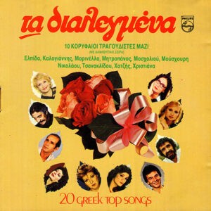Various ‎– Τα Διαλεγμένα (Used CD)