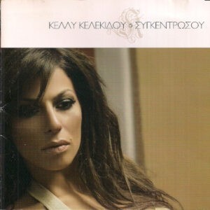 Κέλλυ Κελεκίδου ‎– Συγκεντρώσου (Used CD)