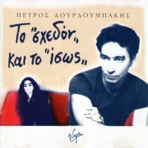 Πέτρος Δουρδουμπάκης ‎– Το "Σχεδόν" Και Το "Ίσως" (Used CD)