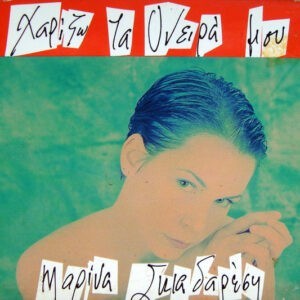 Μαρίνα Σκιαδαρέση ‎– Χαρίζω Τα Όνειρά Μου (Used CD)