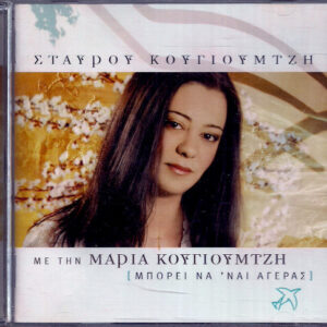 Μαρία Κουγιουμτζή, Σταύρος Κουγιουμτζής ‎– Μπορεί Να΄ναι Αγέρας (Used CD)