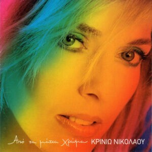 Κρινιώ Νικολάου ‎– Από Τα Μάτια Χρώμα (Used CD)
