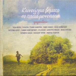 Various ‎– Καινούργια Βήματα Σε Παλιά Μονοπάτια (Used CD)