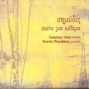 Σωκράτης Ξένος, Κώστας Μπραβάκης ‎– Σημύδες - Σουίτα Για Κιθάρα (Used CD)