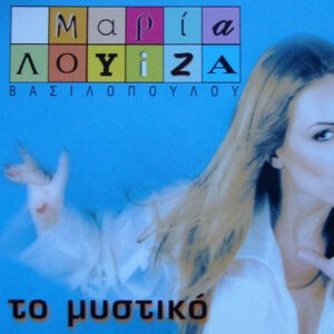 Μαρία Λουίζα Βασιλοπούλου ‎– Το Μυστικό (Used CD)