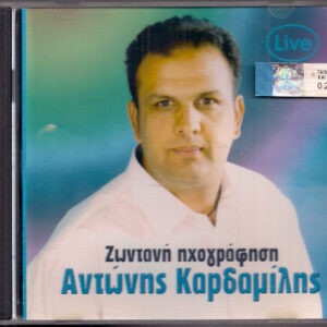 Αντώνης Καρδαμίλης ‎– Ζωντανή Ηχογράφηση (Used CD)
