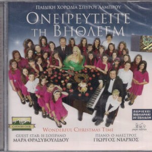 Παιδική Χορωδία Σπύρου Λάμπρου, Μάρα Θρασυβουλίδου, Γιώργος Νιάρχος ‎– Ονειρευτείτε Τη Βηθλεέμ (Used CD)