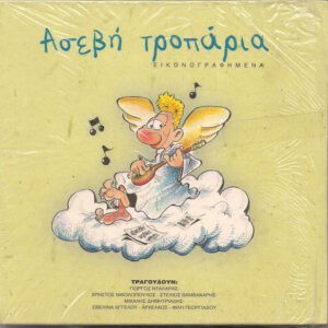 Various ‎– Ασεβή Τροπάρια Εικονογραφημένα (Used CD)
