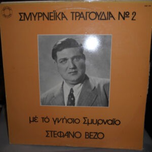 Στέφανος Βέζος ‎– Σμυρνέικα Τραγούδια Νο.2 (Used Vinyl)