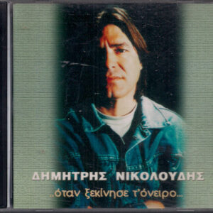 Δημήτρης Νικολούδης ‎– Όταν Ξεκίνησε Τ' Όνειρο... (Used CD)