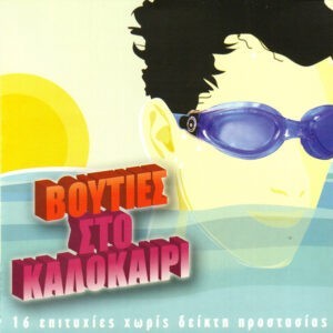 Various ‎– Βουτιές Στο Καλοκαίρι (Used CD)