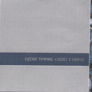 Κώστας Τουρνάς ‎– Κλέβει Ο Καιρός (Used CD)
