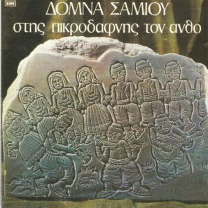 Δόμνα Σαμίου ‎– Στης Πικροδάφνης Τον Ανθό (Used CD)