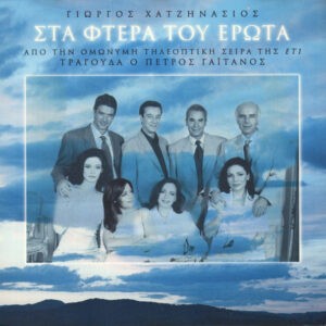 Γιώργος Χατζηνάσιος ‎– Στα Φτερά Του Έρωτα (Used CD)