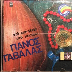 Πάνος Γαβαλάς ‎– Στό Καπηλειό Στό Πέραμα... (Used CD)