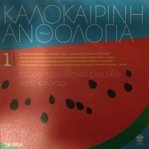 Various ‎– Καλοκαιρινή Ανθολογία 1 (Used CD)