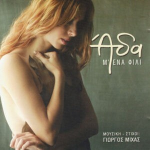Άδα ‎– Μ' Ένα Φιλί (Used CD)