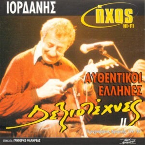 Ιορδάνης Τσομίδης ‎– Αυθεντικοί Έλληνες Δεξιοτέχνες ΙΙ (Used CD)