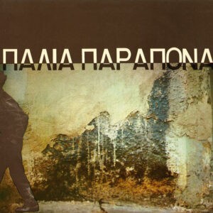 Various ‎– Παλιά Παράπονα (Used CD)