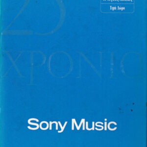 Various ‎– 25 Χρόνια Sony Music (Used CD)