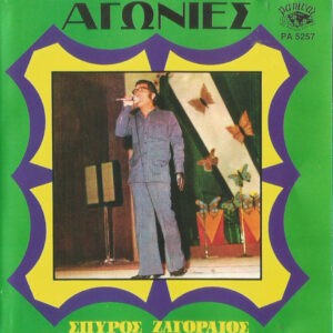 Σπύρος Ζαγοραίος ‎– Αγωνίες (Used CD)