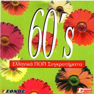 Various ‎– 60's Ελληνικά Ποπ Συγκροτήματα (Used CD)
