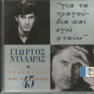 Γιώργος Νταλάρας ‎– Για Τα Τραγούδια Και Εγώ Φταίω - Τραγούδια Από Τις 45 Στροφές (Used CD)