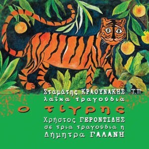 Σταμάτης Κραουνάκης ‎– Λαϊκά Τραγούδια Ο Τίγρης (CD)