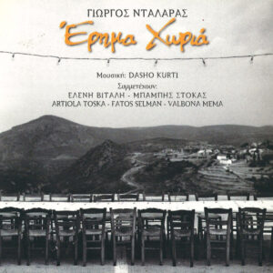 Γιώργος Νταλάρας ‎– Έρημα Χωριά (Used CD)