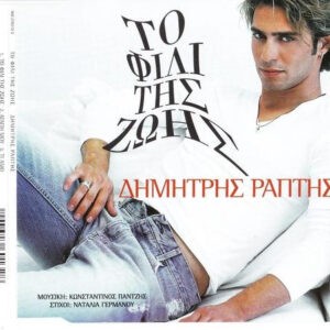 Δημήτρης Ράπτης ‎– Το Φιλί Της Ζωής (Used CD)
