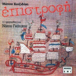 Μάνος Χατζιδάκις - Νίκος Γκάτσος ‎– Επιστροφή (Used CD)