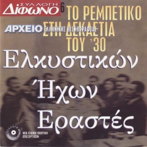 Various ‎– Ελκυστικών Ήχων Εραστές (Το Ρεμπέτικο Στη Δεκαετία Του '30) (Used CD)