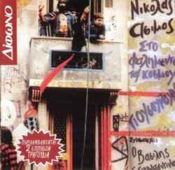 Νικόλας Άσιμος, Συμμετέχει Ο Βασίλης Παπακωνσταντίνου ‎– Στο Φαλημέντο Του Κόσμου - Γιουσουρούμ (Used CD)