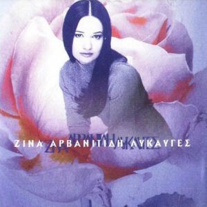 Ζίνα Αρβανιτίδη ‎– Λυκαυγές (Used CD)