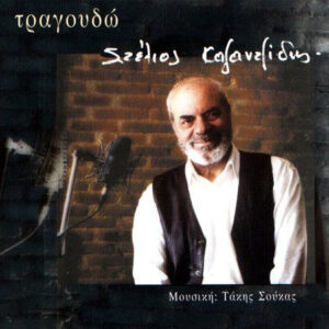 Στέλιος Καζαντζίδης ‎– Τραγουδώ (Used CD)