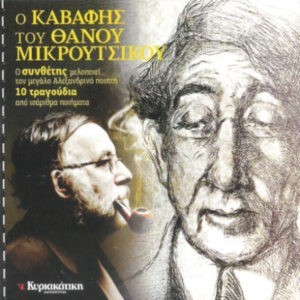Θάνος Μικρούτσικος ‎– Ο Καβάφης Του Θάνου Μικρούτσικου (Used CD)
