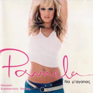 Pamela ‎– Να Μ' Αγαπάς (Used CD)
