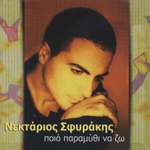 Νεκτάριος Σφυράκης ‎– Ποιο Παραμύθι Να Ζω (Used CD)