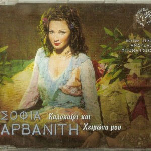 Σοφία Αρβανίτη ‎– Καλοκαίρι Και Χειμώνα Μου (Used CD)