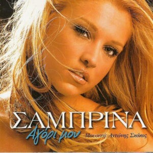 Σαμπρίνα ‎– Αγόρι Μου (Used CD)