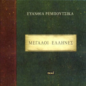 Ευανθία Ρεμπούτσικα ‎– Μεγάλοι Έλληνες (Used CD)
